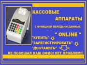 Кассовые аппараты (online). Регистрация.